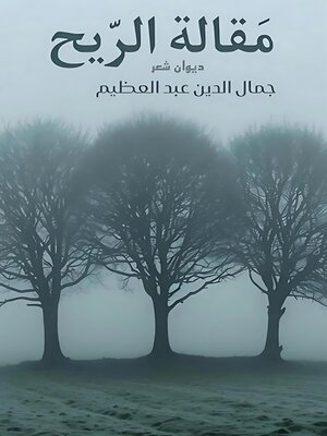 cover image of مقالة الريح